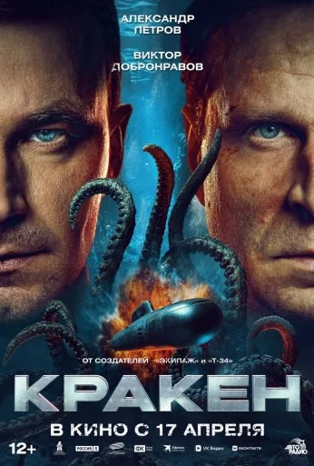 Кракен (2025)